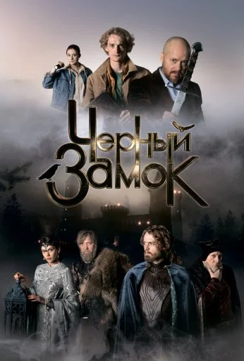Черный замок (2024)